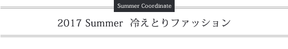 冷えとりファッション2017夏