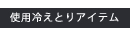 使用アイテム1