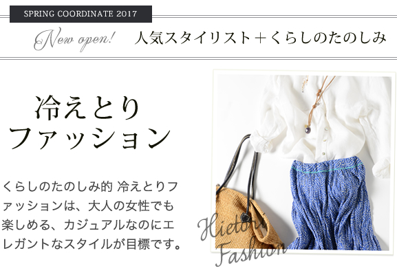春の冷えとりファッション2017
