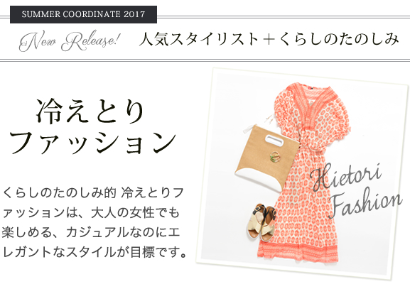 冷えとりファッション2017夏