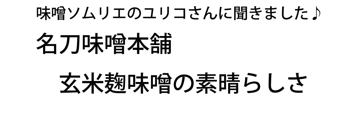 味噌ソムリエ　ユリコさんに聞きました