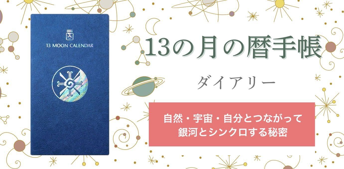 13の月の暦手帳　ダイアリー