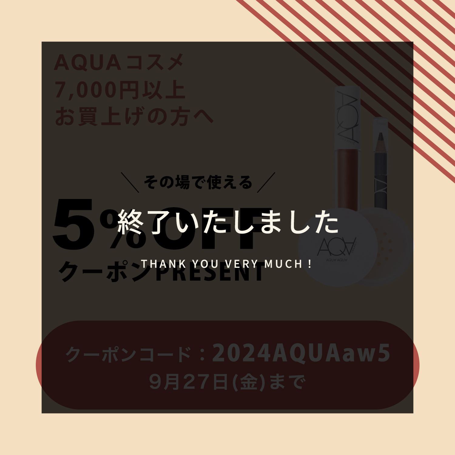 アクアアクア新作2024秋冬キャンペーン終了しました