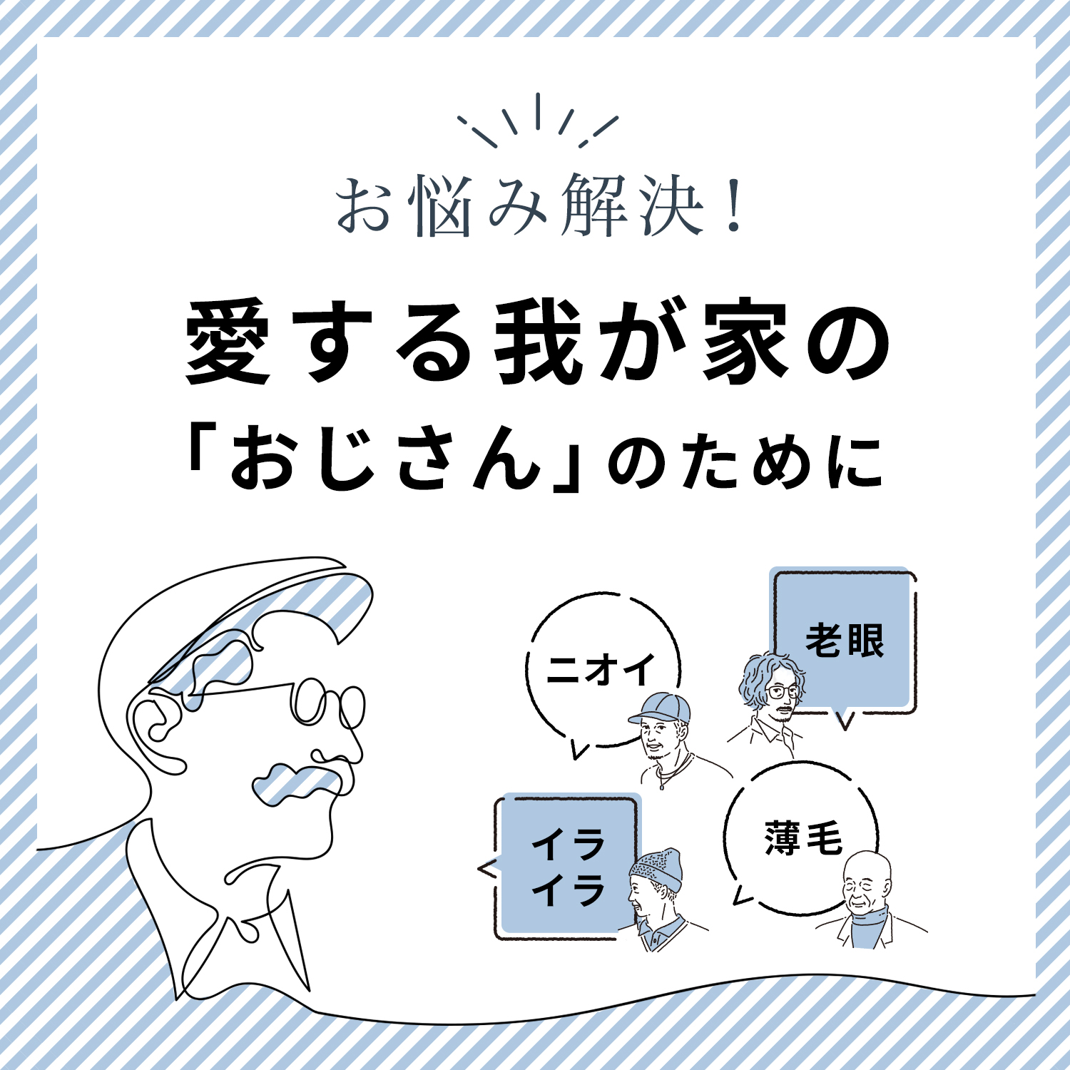 おやじのお悩み解決特集