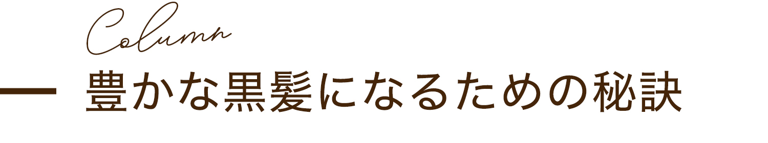 コラム：豊かな黒髪になるための秘訣