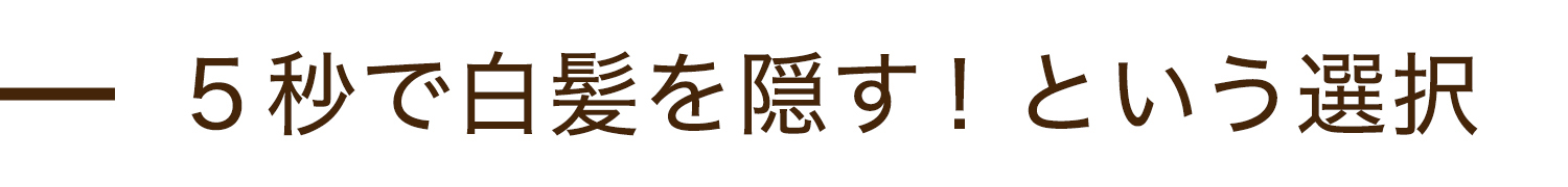 ５秒で白髪を隠す！という選択