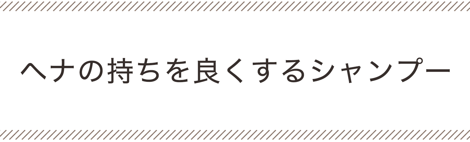 ヘナの持ちを良くするシャンプー