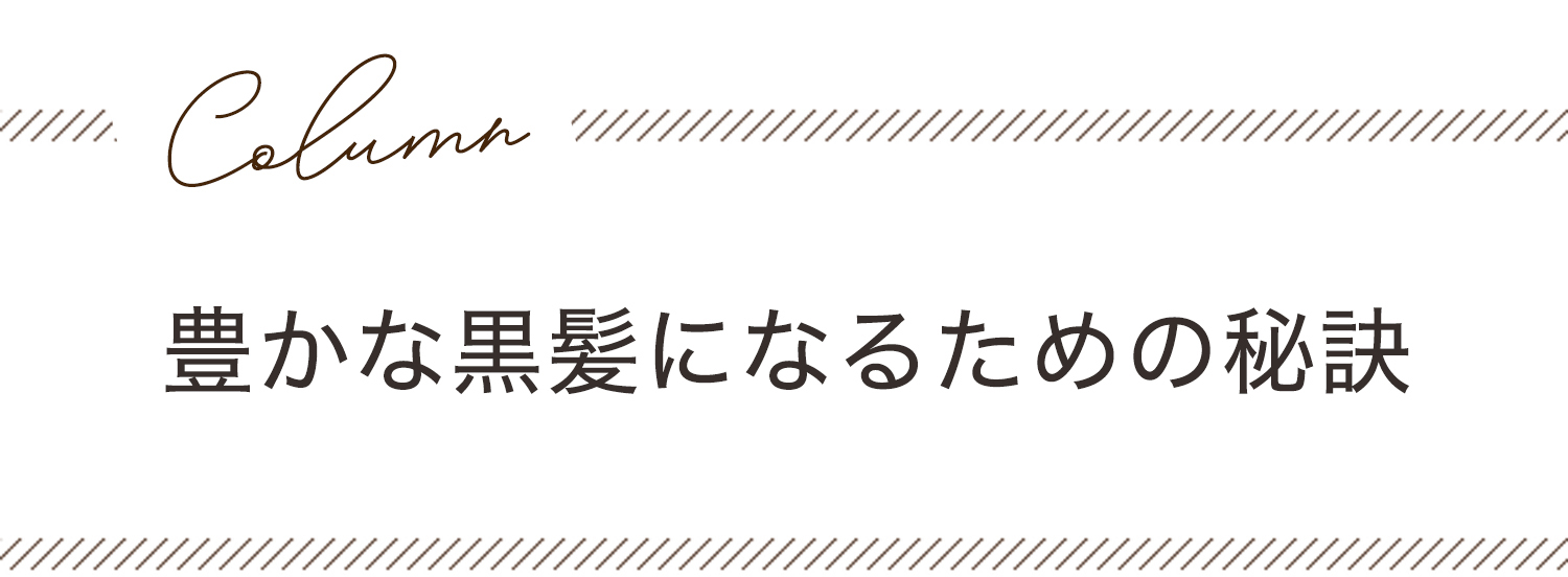 コラム　豊かな黒髪になるための秘訣