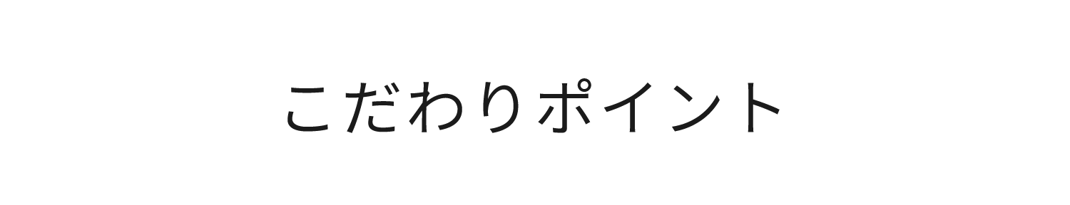 こだわりのポイント