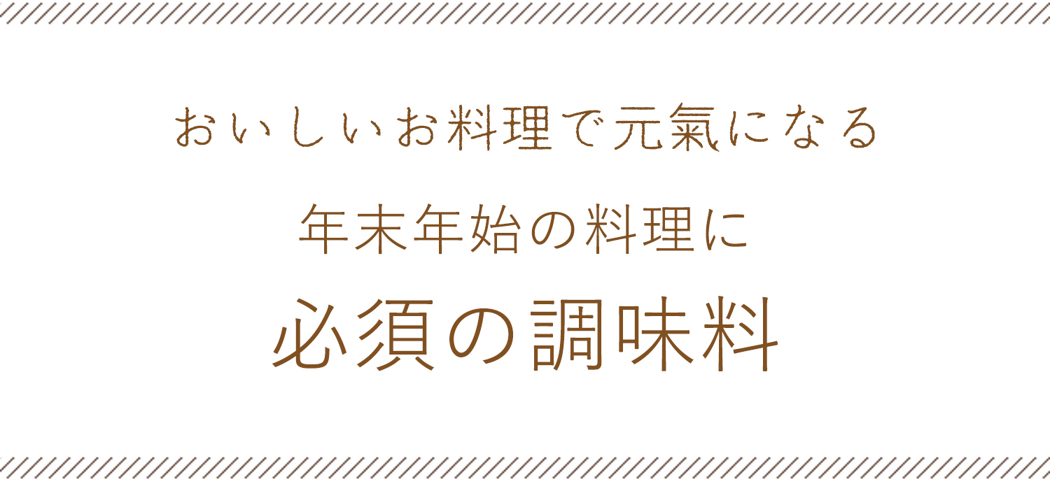 年末年始の料理に必須の調味料