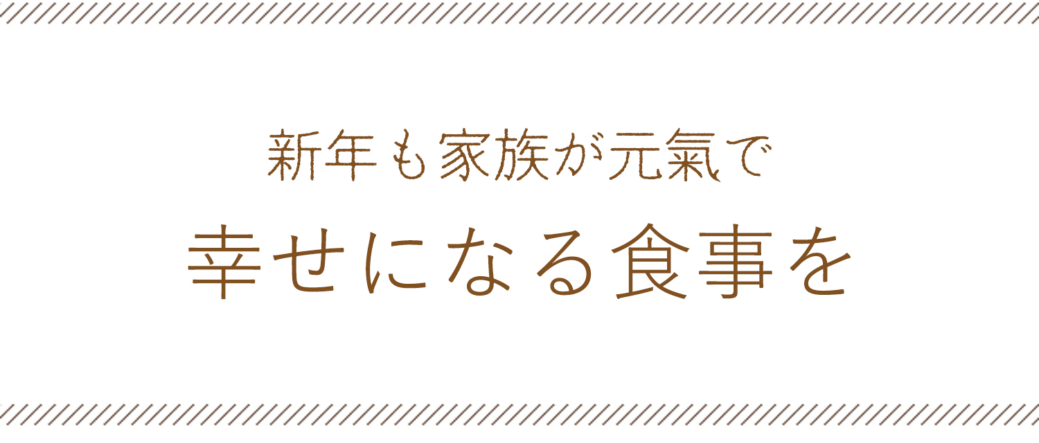 新年も家族が元氣で幸せになる食事を