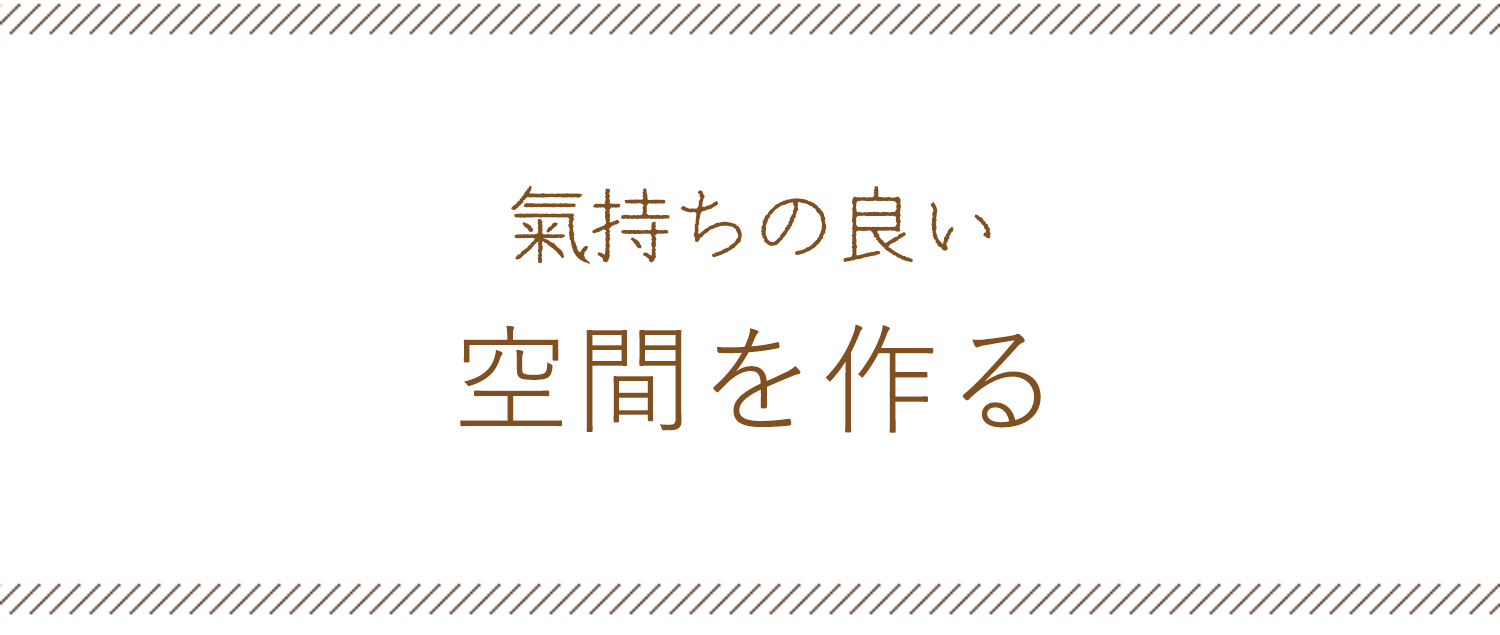 氣持ちの良い空間を作る