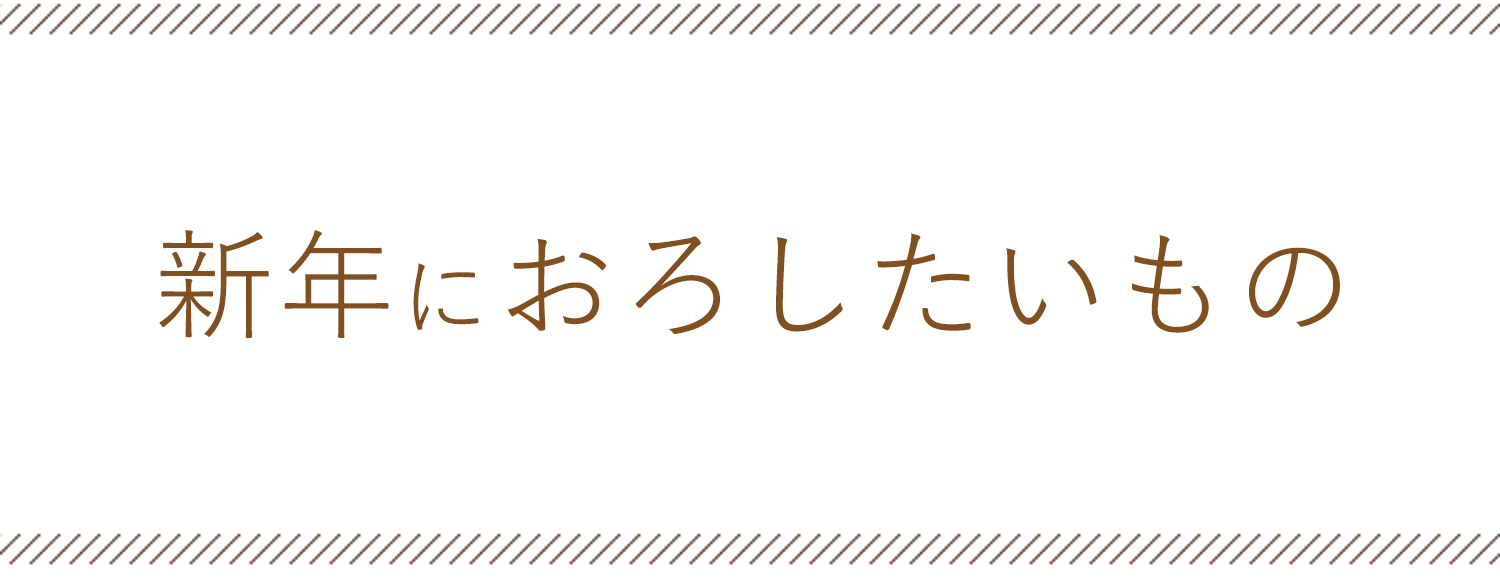 新年におろしたいもの