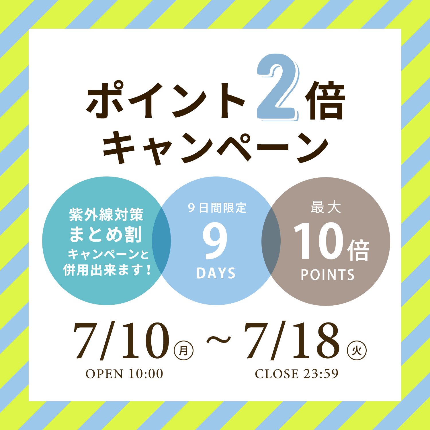 夏のポイント２倍キャンペーン くらしのたのしみ 元氣で美しく幸せな