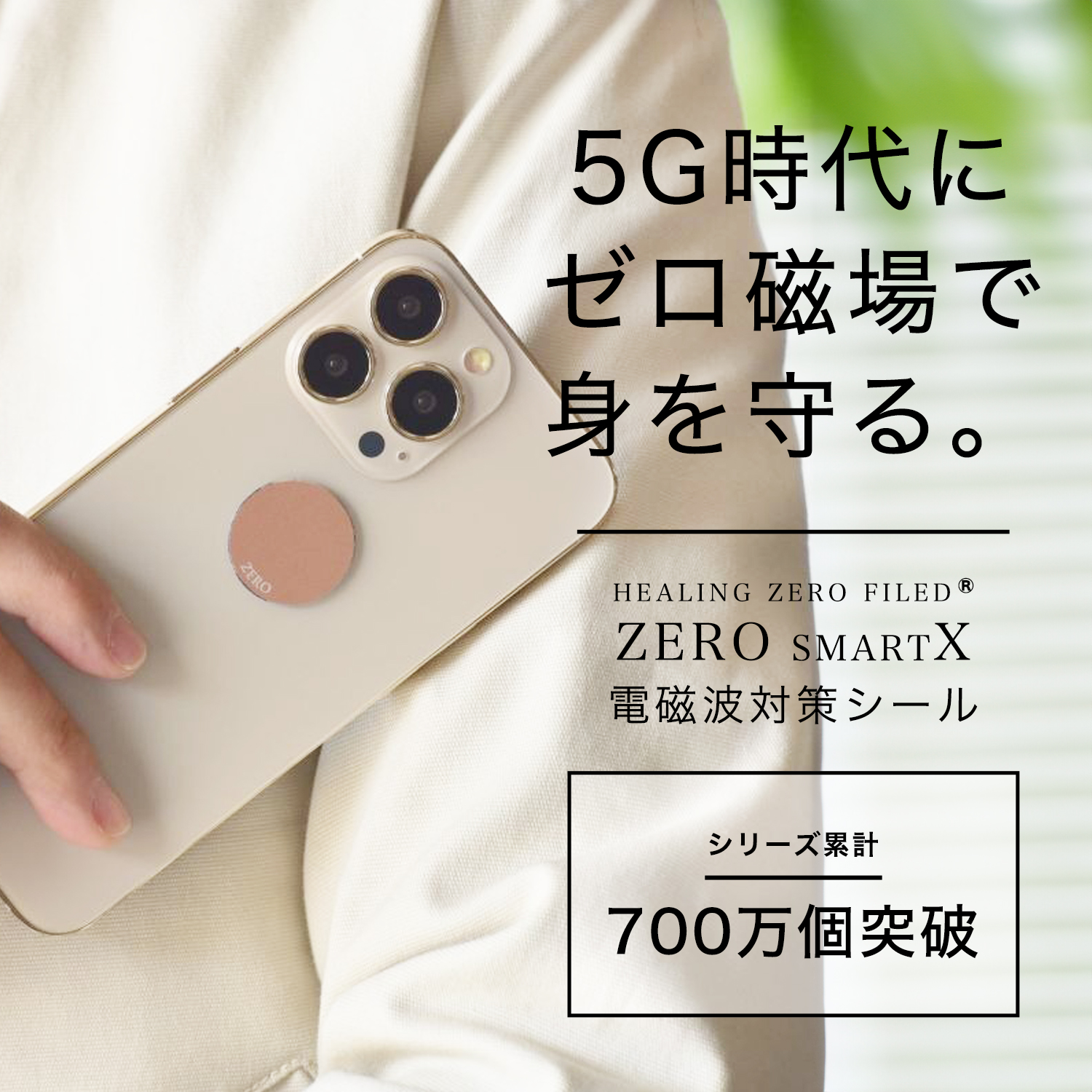 ５Ｇ時代にゼロ磁場で身を守る 電磁波対策シール 元氣で美しく幸せな暮らしを くらしのたのしみ 通販