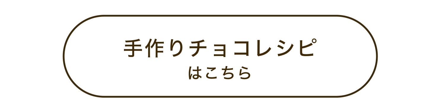 チョコレシピはこちら