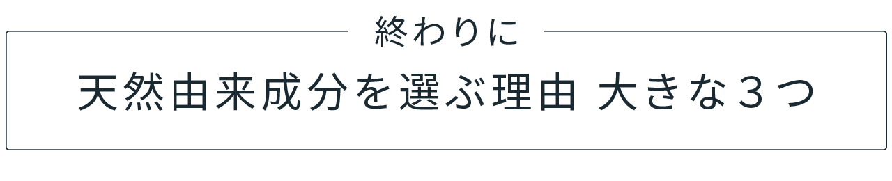 天然由来成分を選ぶ理由