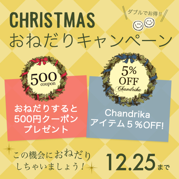 クリスマスは自分のご褒美ギフトを 500円クーポンがもらえるお得なおねだりキャンペーン