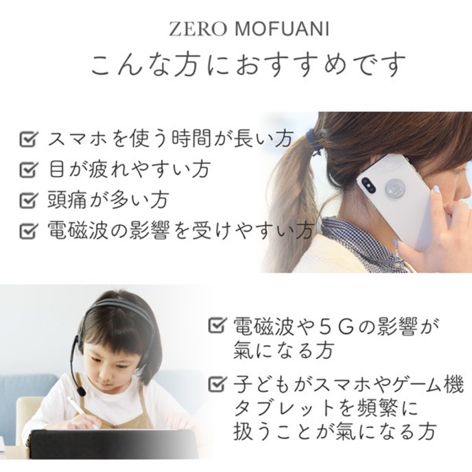 ５Ｇ時代にゼロ磁場で身を守る 電磁波対策シールZERO MOFUANI 元氣で美しく幸せな暮らしを くらしのたのしみ 通販