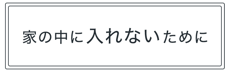 家の中に入れないために