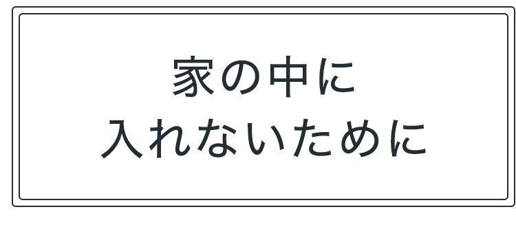 家の中に入れないために