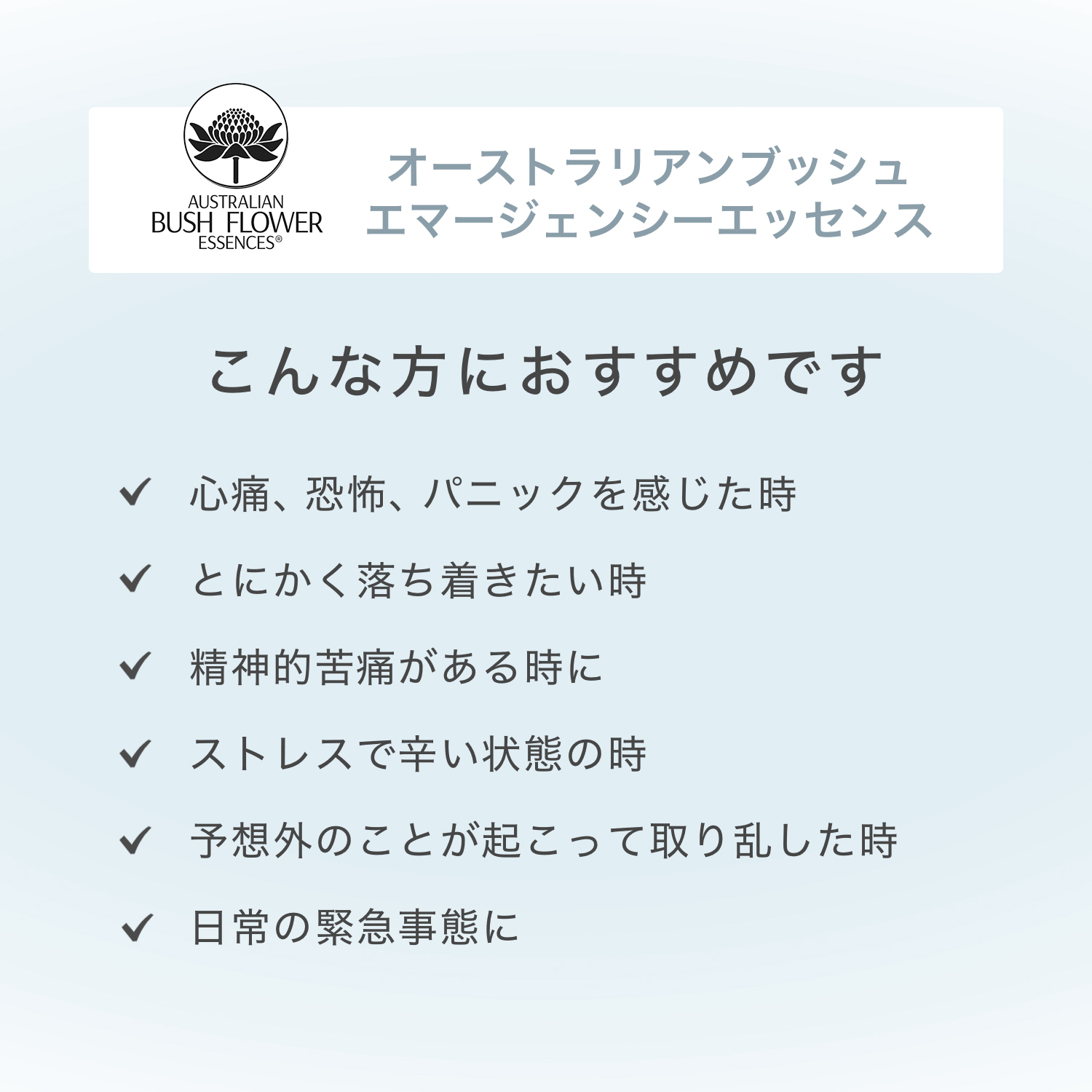 40代,50代,オーガニック,オーストラリアンブッシュ,オーガニック,フラワーエッセンス,エマージェンシーエッセンス,通販