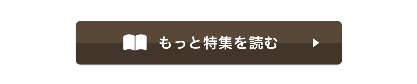 もっと特集を読む