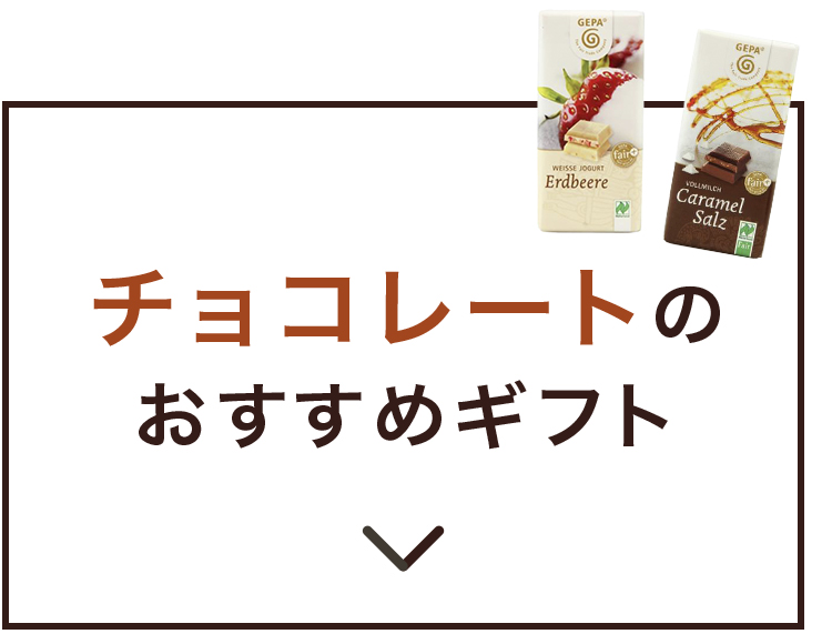 チョコレートのおすすめギフト