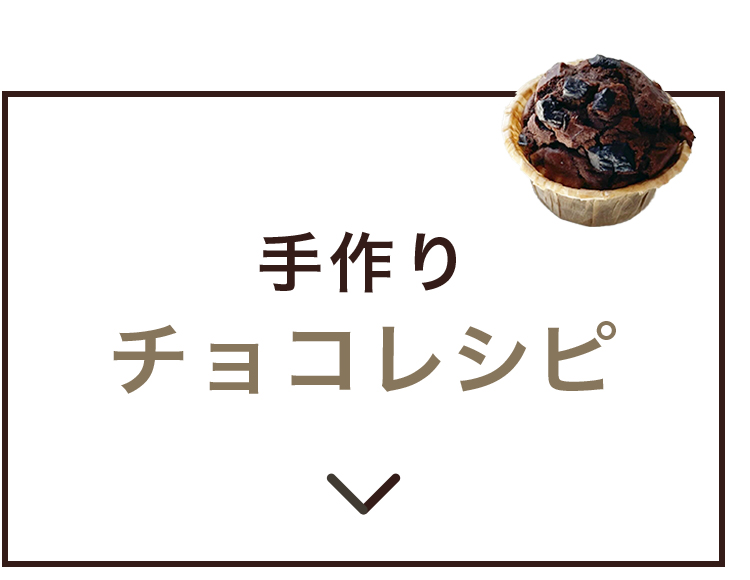 手作りチョコレシピ