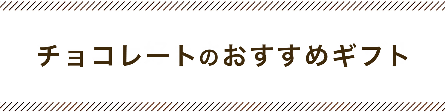 チョコレートのおすすめギフト