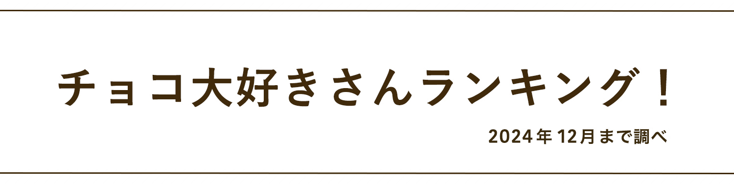 チョコ好きさんランキング