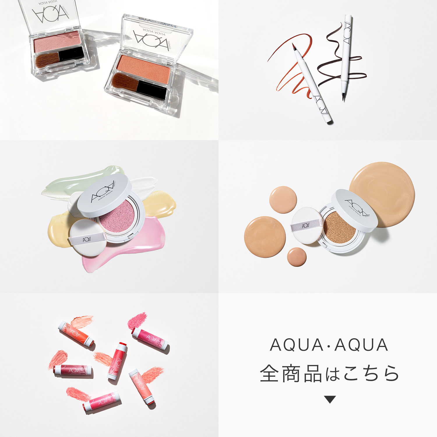 オーガニックコスメAQUA（アクアアクア）のアイテムご紹介ページです