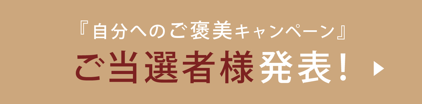 ご褒美キャンペーン当選者発表