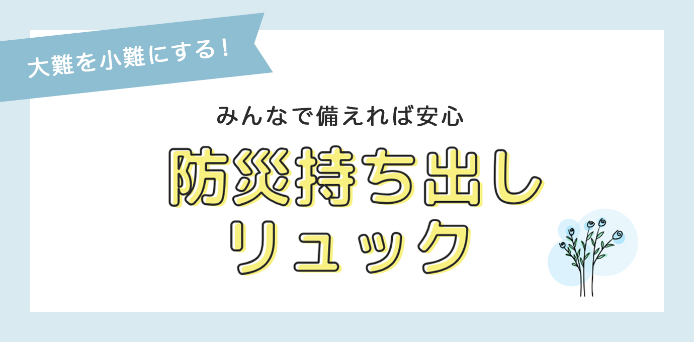 災害時の持ち出しリュック