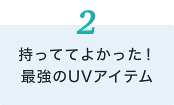 持っててよかった！最強のUVアイテムはこれ！