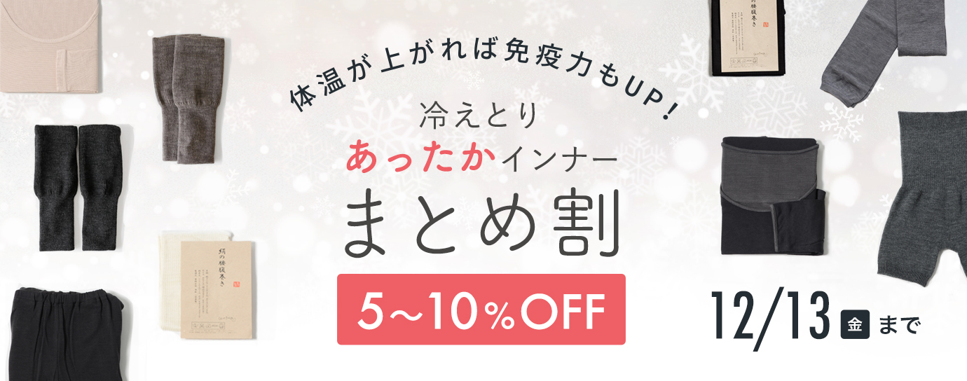 冷えとりインナーまとめ割