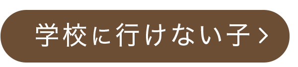 学校に行けない子