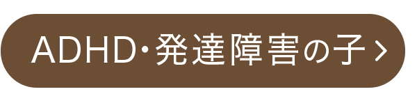 ADHD・発達障害の子