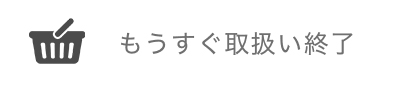 もうすぐ取扱い終了