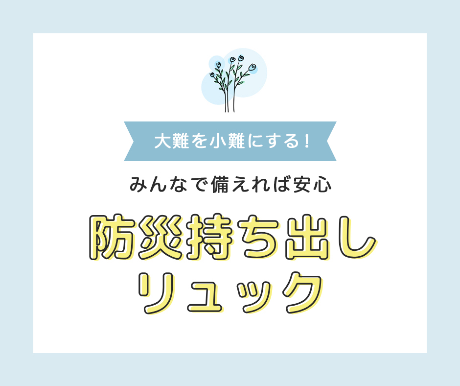 災害時の持ち出しリュック