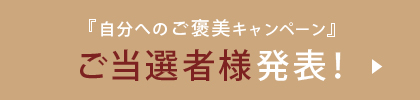 ご褒美キャンペーン当選者発表