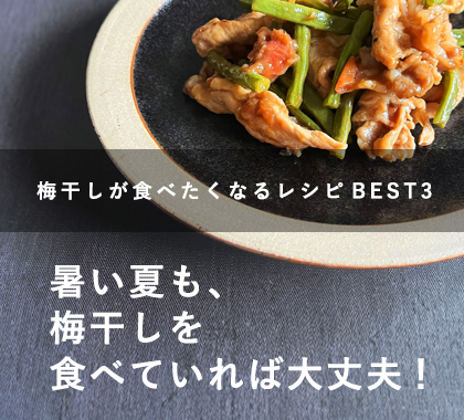 梅干しレシピBEST3