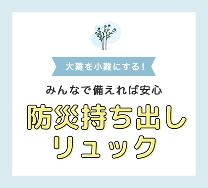 災害時の持ち出しリュック