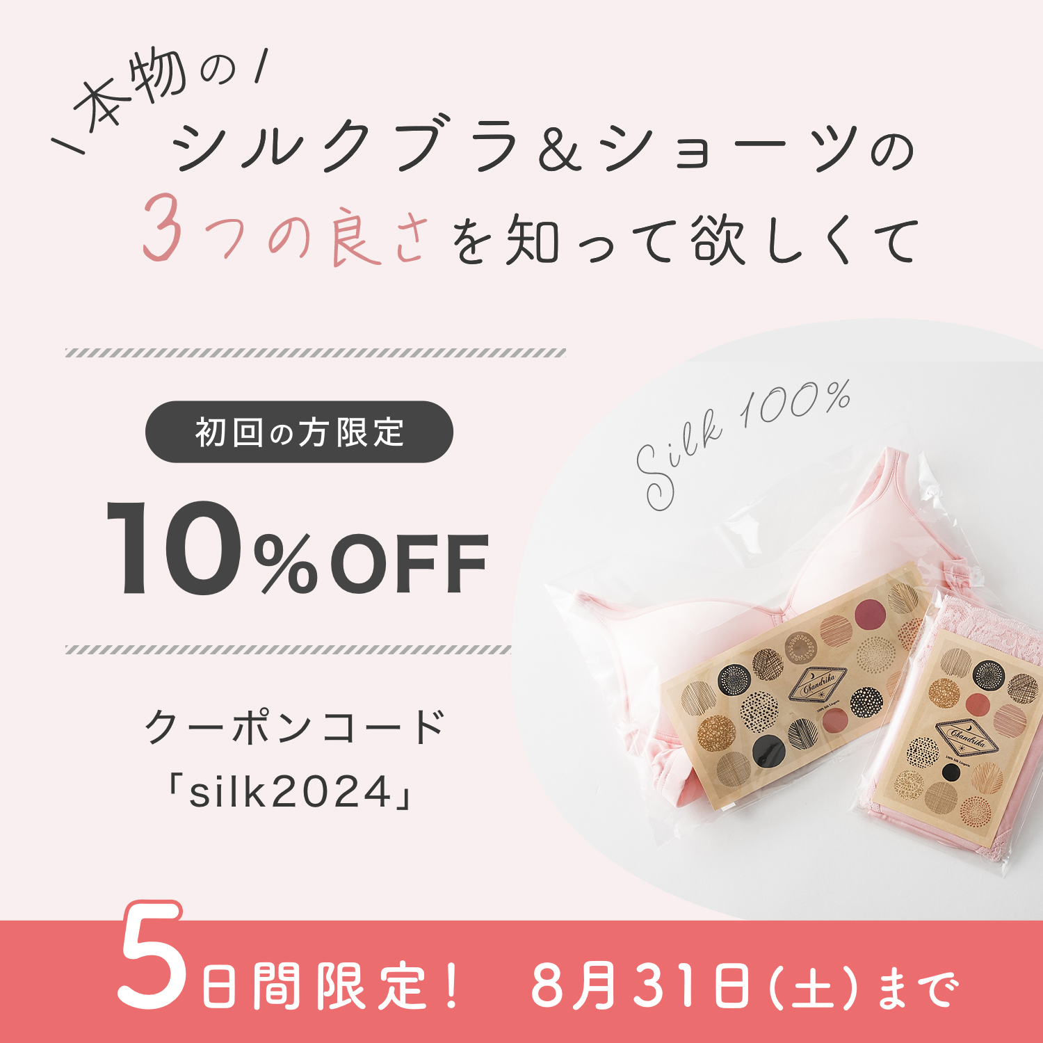 シルクブラ＆ショーツ5日間限定10%OFFクーポン