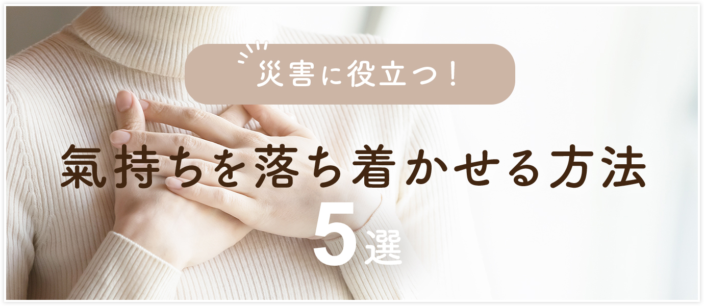 緊急の時に氣持ちを落ち着ける方法