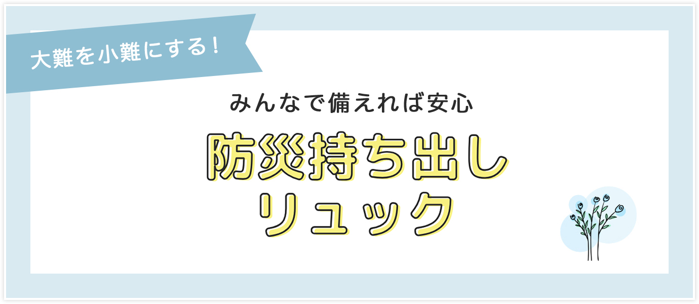 防災持ち出しリュック