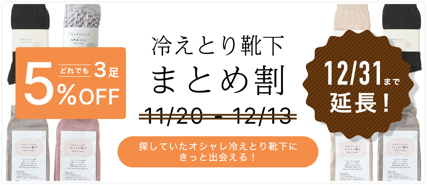 冷えとり靴下まとめ割