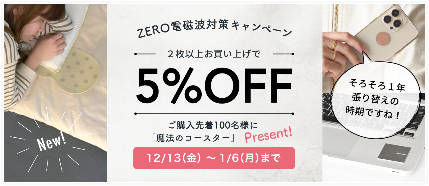 ゼロ電磁波キャンペーン