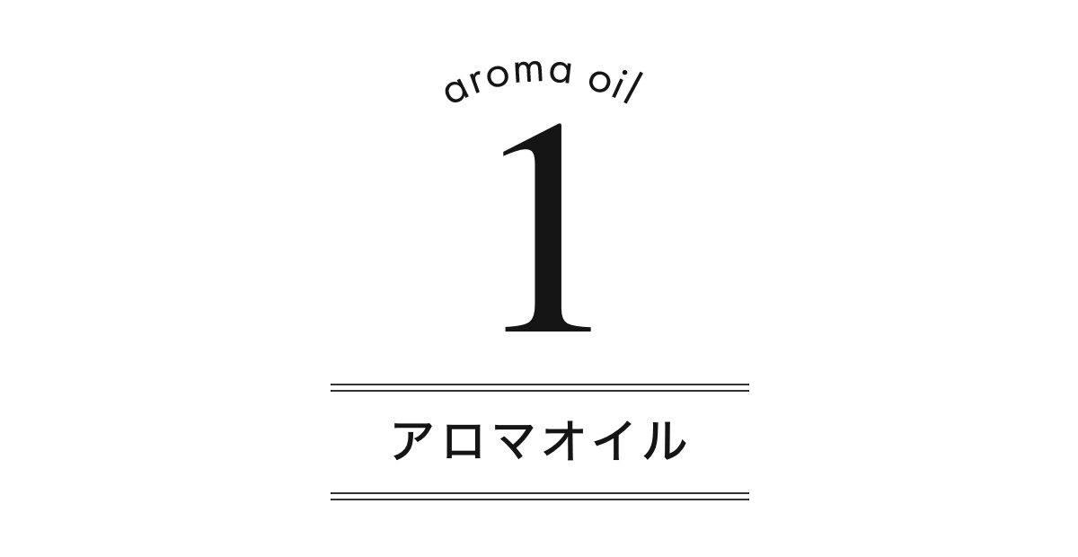 1.アロマオイル