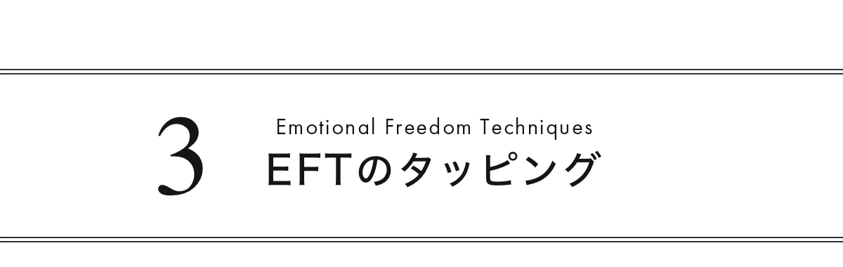 3.EFTのタッピング